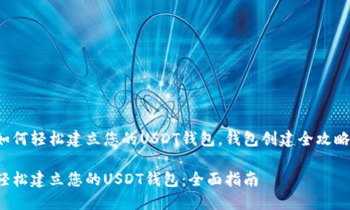 如何轻松建立您的USDT钱包，钱包创建全攻略！

轻松建立您的USDT钱包：全面指南