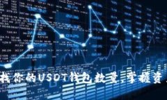 迅速查找你的USDT钱包数量
