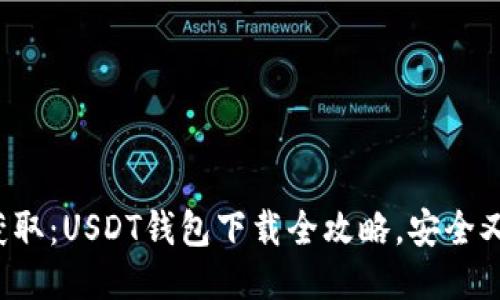 轻松获取：USDT钱包下载全攻略，安全又便捷！