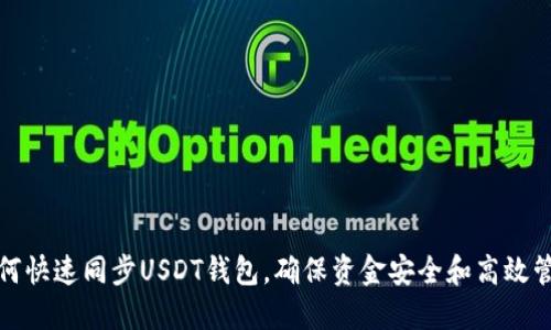 如何快速同步USDT钱包，确保资金安全和高效管理