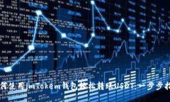 如何使用imTokem钱包轻松转