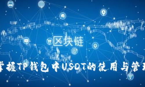 轻松掌握TP钱包中USDT的使用与管理技巧