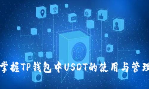 轻松掌握TP钱包中USDT的使用与管理技巧