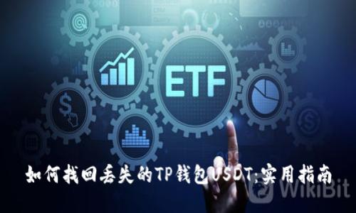 如何找回丢失的TP钱包USDT：实用指南