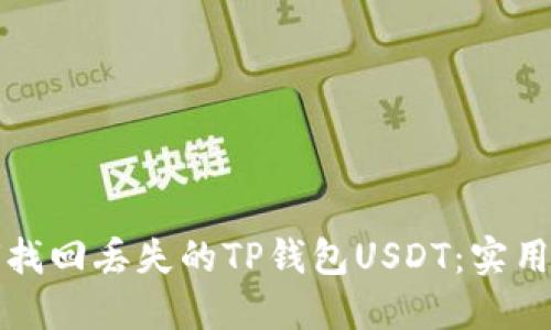 如何找回丢失的TP钱包USDT：实用指南