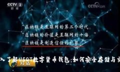 深入了解USDT数字货币钱包
