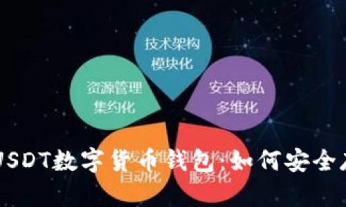 深入了解USDT数字货币钱包：如何安全存储与交易