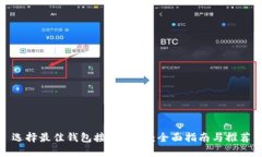 选择最佳钱包接收USDT：全