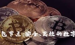 探索USDT热钱包节点：安全