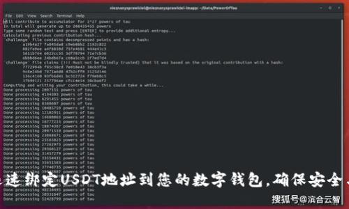 如何迅速绑定USDT地址到您的数字钱包，确保安全与便捷