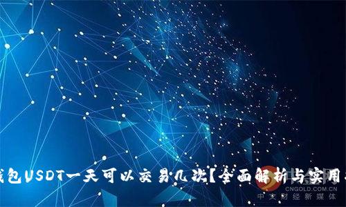 冷钱包USDT一天可以交易几次？全面解析与实用指南