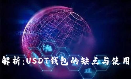 深度解析：USDT钱包的缺点与使用风险