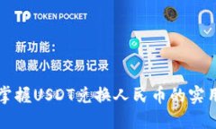 轻松掌握USDT兑换人民币的