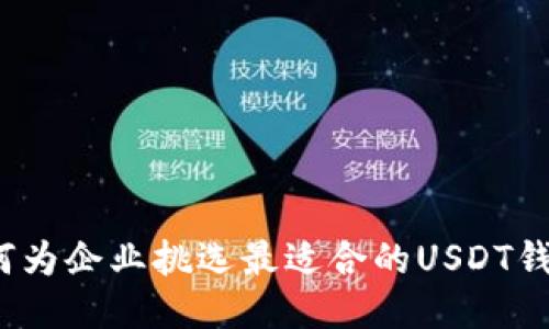如何为企业挑选最适合的USDT钱包？