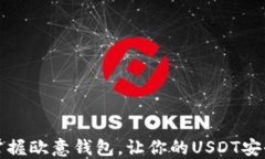 轻松掌握欧意钱包，让你