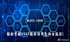 轻松掌握USDT转移到钱包的