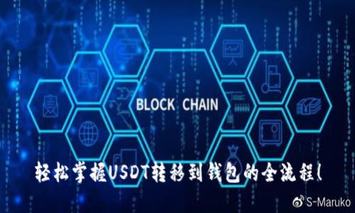 轻松掌握USDT转移到钱包的全流程！