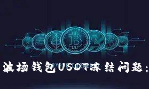 如何解决波场钱包USDT冻结问题：实用指南