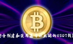 如何安全创建和使用基于