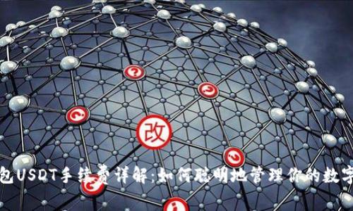 TP钱包USDT手续费详解：如何聪明地管理你的数字资产