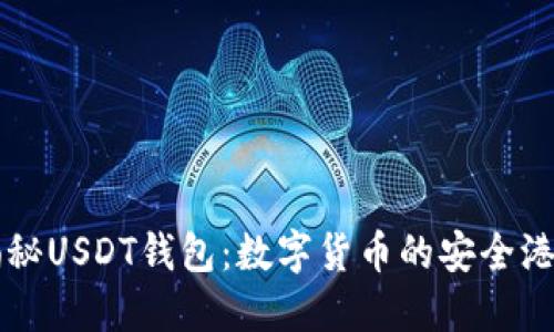 揭秘USDT钱包：数字货币的安全港口