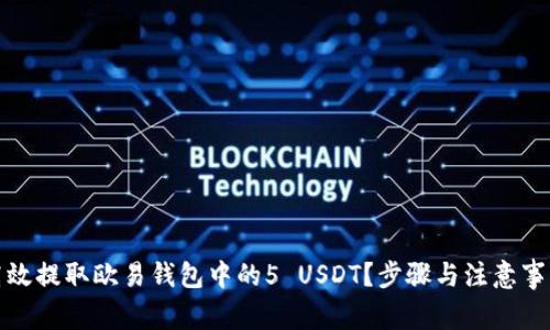 如何高效提取欧易钱包中的5 USDT？步骤与注意事项详解