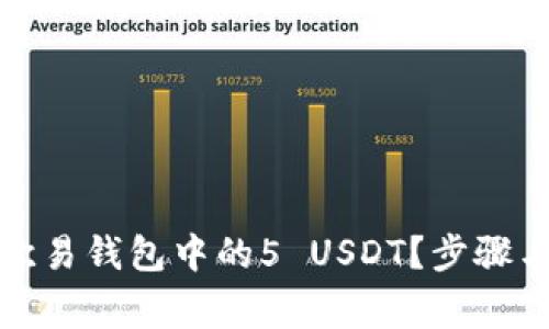 如何高效提取欧易钱包中的5 USDT？步骤与注意事项详解