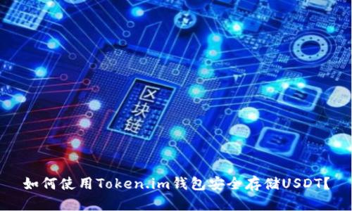 如何使用Token.im钱包安全存储USDT？
