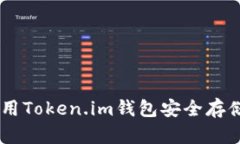 如何使用Token.im钱包安全存