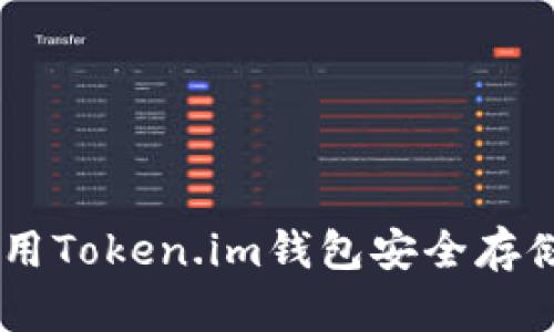 如何使用Token.im钱包安全存储USDT？