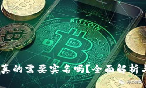 USDT钱包真的需要实名吗？全面解析与实用指南