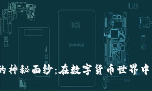 揭开软件钱包USDT的神秘面纱：在数字货币世界中如何安全存储与交易