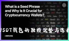 揭秘USDT钱包的独特优势与