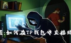 轻松掌握：如何在TP钱包中
