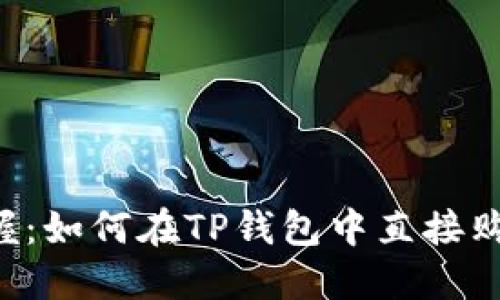 轻松掌握：如何在TP钱包中直接购买USDT