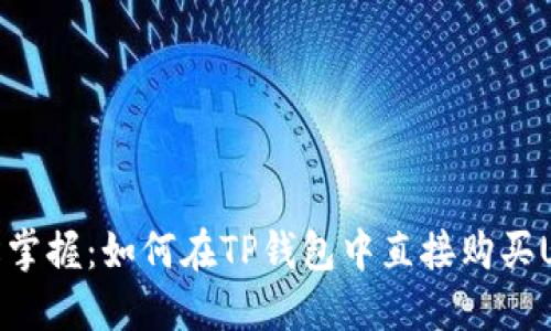 轻松掌握：如何在TP钱包中直接购买USDT
