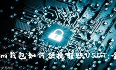 Token.im钱包如何便捷转账