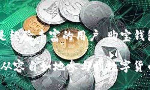 购宝钱包USDT：数字资产管理的新选择

购宝钱包, USDT, 数字货币, 钱包类型, 区块链/guanjianci

什么是购宝钱包？
购宝钱包，顾名思义，是一款专注于数字资产管理的电子钱包。用户在这个平台上可以轻松地存储、转账和交易各种数字货币。在数字货币日益普及的今天，购宝钱包的出现无疑为用户提供了一个便捷而安全的选择。

USDT的含义及其重要性
USDT，全名为“Tether”，是一种稳定币，其价值与美元挂钩。每个USDT代币通常都以1:1的比例与美元储备相对应，因此它在各种数字货币市场中被广泛使用，尤其是在进行数字资产交易时。由于其相对稳定的价值，USDT成为了许多投资者转移资产和避免市场波动的一种理想选择。

购宝钱包中的USDT如何运作？
在购宝钱包内，USDT的运作极其简单。用户首先需要注册一个购宝钱包的账户，然后将USDT存入钱包中。接着，他们可以选择进行交易，或是将其转账给其他用户。购宝钱包提供直接与其他钱包的转账功能，有效降低了交易成本。同时，购宝钱包界面友好，支持多种语言，用户毫无压力地完成交易。

为何选择购宝钱包？
首先，购宝钱包的安全性不可小觑。采用了先进的区块链技术，它能够有效保障用户的资产安全。此外，购宝钱包还提供了两步验证功能，增加了额外的安全层级。对于担心安全问题的用户来说，这无疑是一个巨大的加分项。

其次，便捷性也是购宝钱包的一大特色。用户可以在手机或电脑端随时随地访问钱包，进行交易。无论是买入还是卖出USDT，都能快速、顺畅地完成。此外，钱包的交易速度也相对较快，能够有效满足用户的需求。

购宝钱包与其他数字钱包的对比
市面上有很多数字钱包，比如Coinbase、Binance等，每种钱包都有其独特的优势和不足之处。购宝钱包凭借其简单易用的界面、便捷的交易流程和强大的安全措施，赢得了一部分用户的青睐。但与其他平台相比，它的支持币种可能稍显不足，这一点需要用户在选择时心中有数。

如何进行USDT转账？
在购宝钱包内，USDT的转账步骤极其简单。用户只需进入钱包界面，选择USDT，并点击转账按钮。接着，用户需要输入接收方的钱包地址，以及转账金额。确认信息无误后，点击确认即可。这一过程快至几秒钟，可以说是相当高效。

购宝钱包的费用分析
使用购宝钱包进行USDT交易时，用户需要注意相关费用。一般来说，购宝钱包的交易费用相对较低，适合频繁交易的用户。但具体费用还会随着网络拥堵等因素而变化。因此，在进行大额交易的时候，做好费用预估是相当必要的。

购宝钱包的社区及用户体验
购宝钱包的用户社区活跃，用户可以在其中分享经验、提出问题并获取帮助。许多用户反馈购宝钱包的界面设计以及交易流程的流畅性，使得整体使用体验非常良好。此外，购宝钱包的客服团队也很乐于为用户解答疑惑，提供支持，这让一部分新手用户感到踏实。

结论：购宝钱包USDT，为数字资产管理添新动力
总的来说，购宝钱包作为一种数字资产管理工具，凭借其对USDT的支持，强大的安全性和便捷性，正在逐渐成为越来越多数字货币投资者的选择。无论是新手还是经验丰富的用户，购宝钱包都提供了一种方便的方式来管理和交易他们的资产。在未来，随着数字货币市场的不断演变，购宝钱包还有可能不断推出新功能，以适应日益增长的用户需求。

钱包的使用和数字资产的管理方式正在不断变化，选对工具尤为重要。而购宝钱包无疑是一个值得考虑的选择。通过简单的操作和强大的安全性，用户能够更加从容自如地参与到数字货币的世界中去。