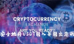 如何安全地将USDT转入并转