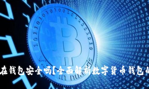USDT放在钱包安全吗？全面解析数字货币钱包的安全性