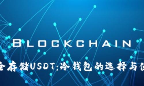 如何安全存储USDT：冷钱包的选择与使用详解