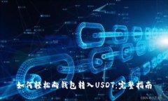 如何轻松向钱包转入USDT：