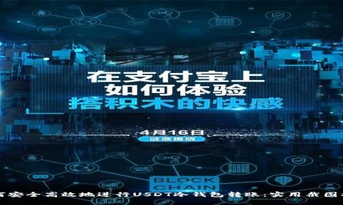 如何安全高效地进行USDT冷钱包转账：实用截图指南