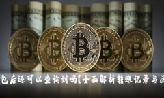 USDT转到钱包后还可以查询