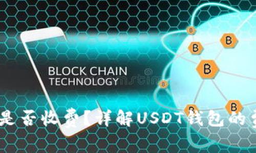 USDT钱包是否收费？详解USDT钱包的费用及选项