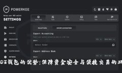 揭秘USDT钱包的优势：保障