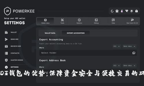 揭秘USDT钱包的优势：保障资金安全与便捷交易的双重体验