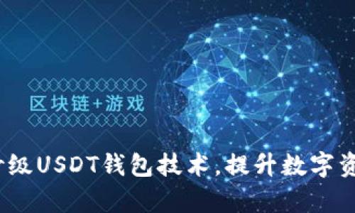 深入解析：秒级USDT钱包技术，提升数字资产交易效率