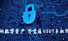 轻松管理你的数字资产：