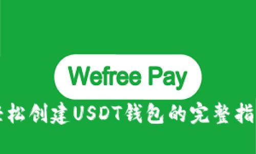 轻松创建USDT钱包的完整指南